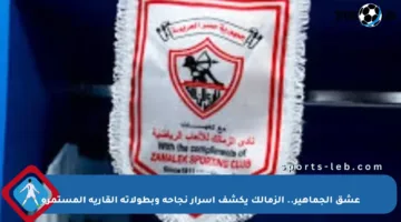 عشق الجماهير.. الزمالك يكشف أسرار نجاحه وبطولاته القارية المستمرة
